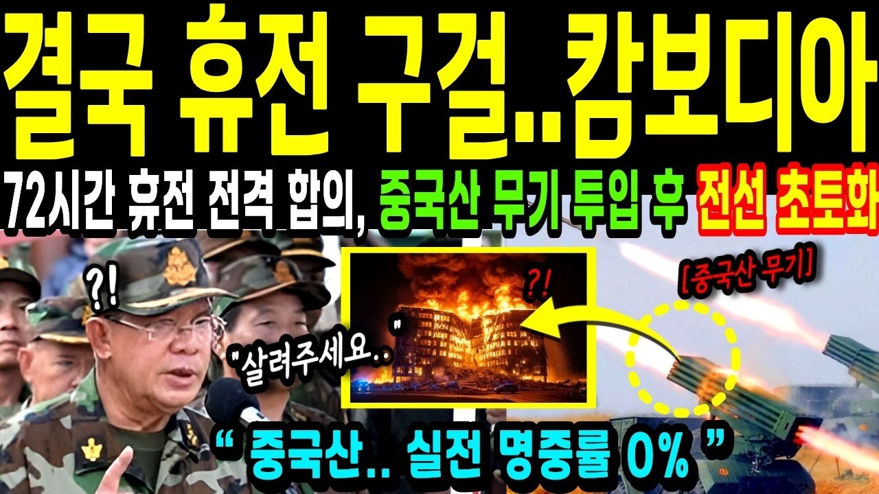 해외감동사연 한국산 무기 폭격에 불바다 휴전 협상, 캄보디아가 피눈물 흘리는 이유