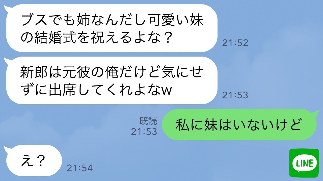 【LINE】私に婚約破棄を告げて美人の妹に乗り換えた元彼から結婚招待状「姉なら出席しろよ？w」→結婚式当日、勘違い男に自業自得な末路が…www