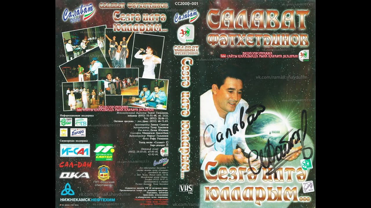 САЛАВАТ ФӘТХЕТДИНОВ - Сезгә илтә юлларым...
