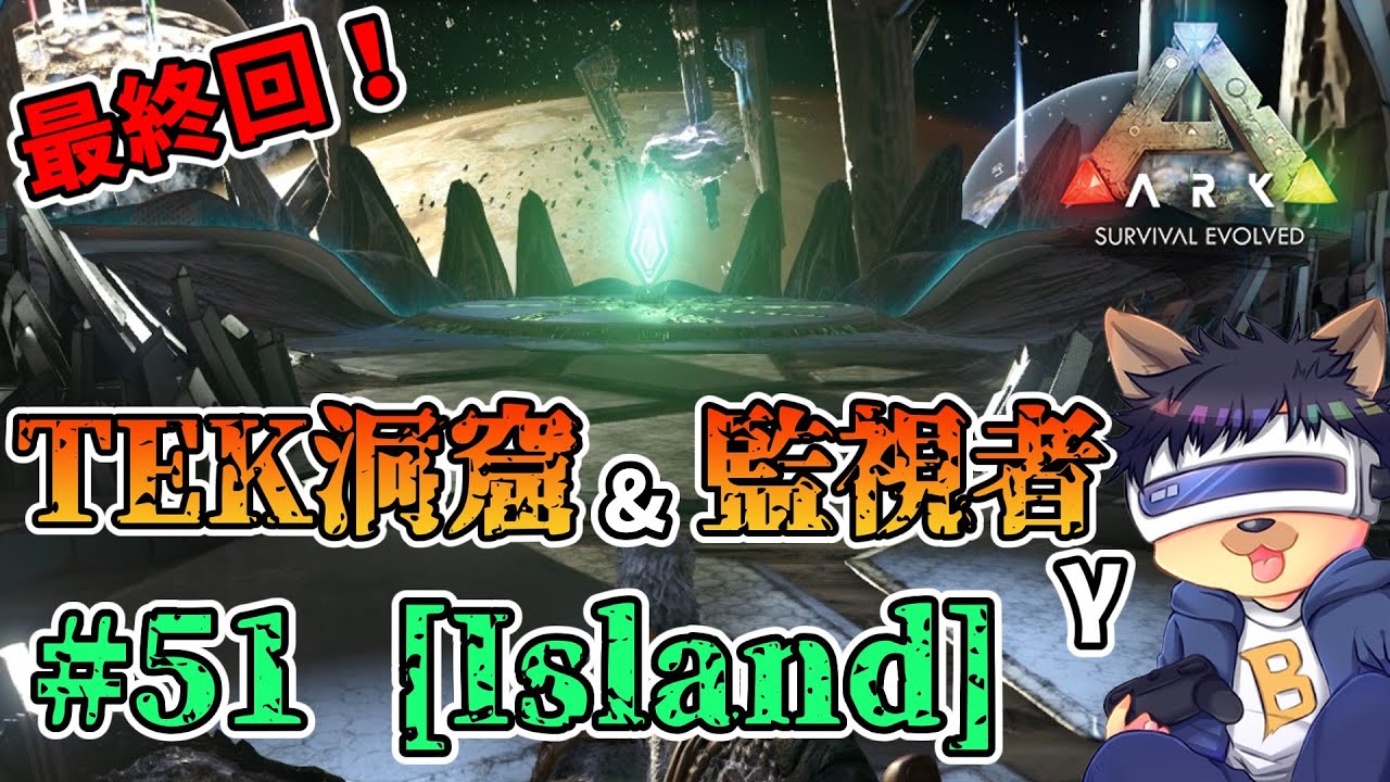 #51最終回【ARK:The Island】【ゆっくり実況】TEK洞窟にティラノ軍団で挑む！監視者との最終決戦！【PC版ローカル:ARK Survival Evolved】
