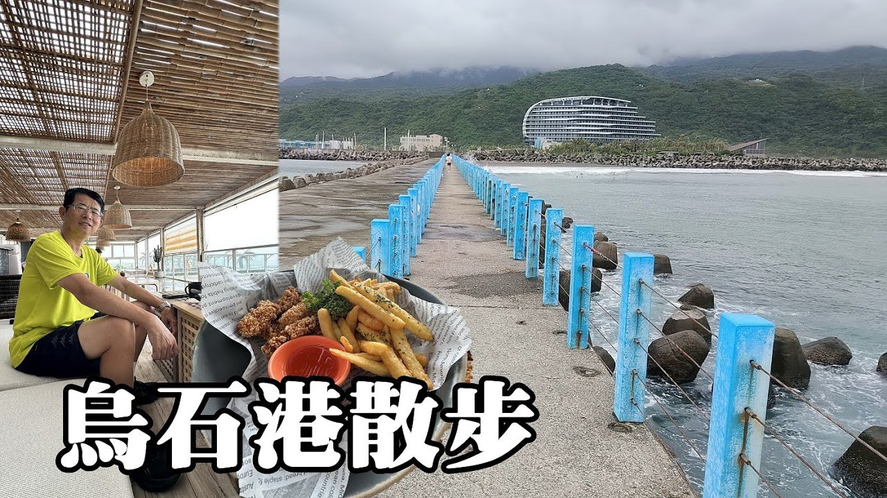 宜蘭頭城～烏石港散步，南岸「滿山看海」，北堤「藍色步道」走向龜山島