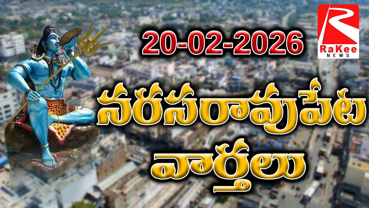 20 Feb 2026 Rakee News Narasaropet