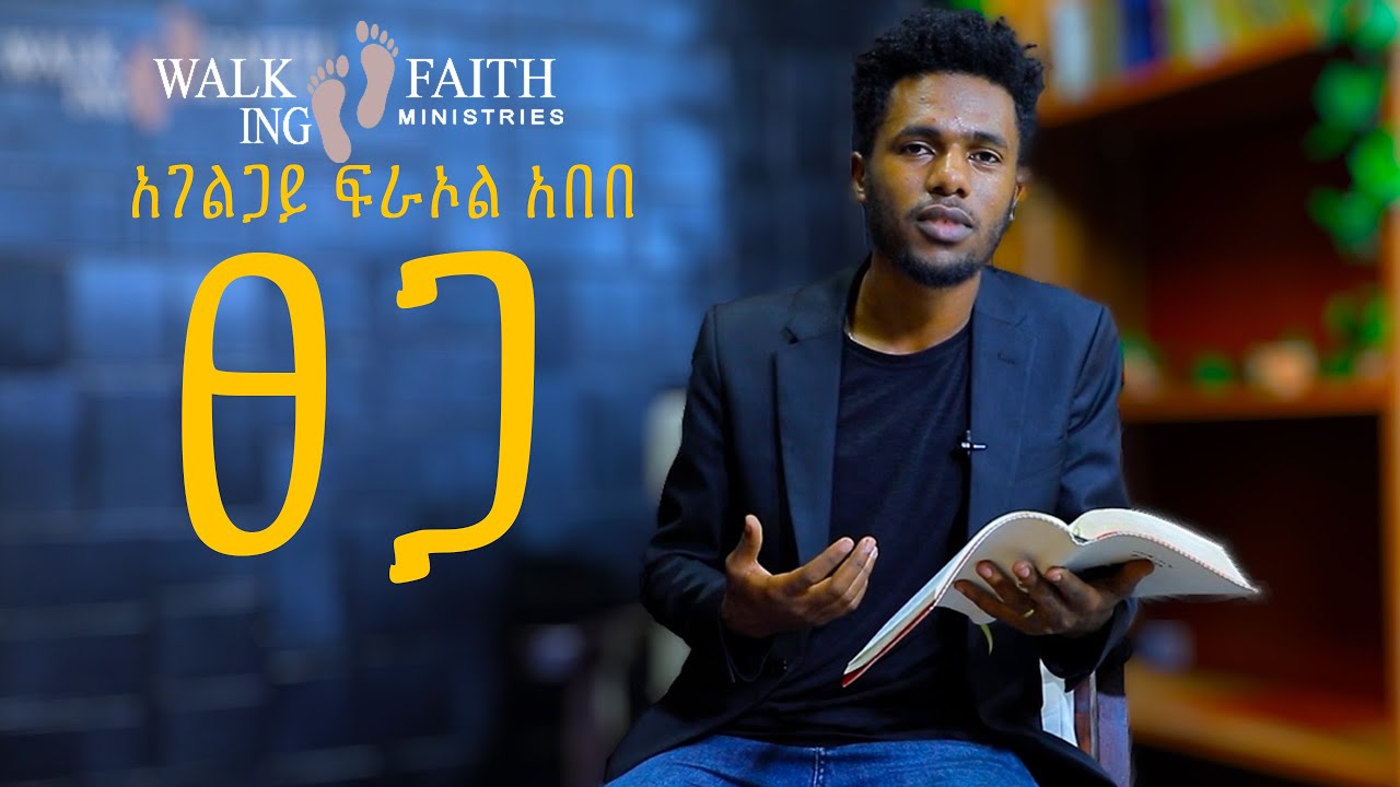 ፀጋ ምን ማለት ነው? ክርስቲያናዊ አረዳድበወንድም ፍራኦል አበበ