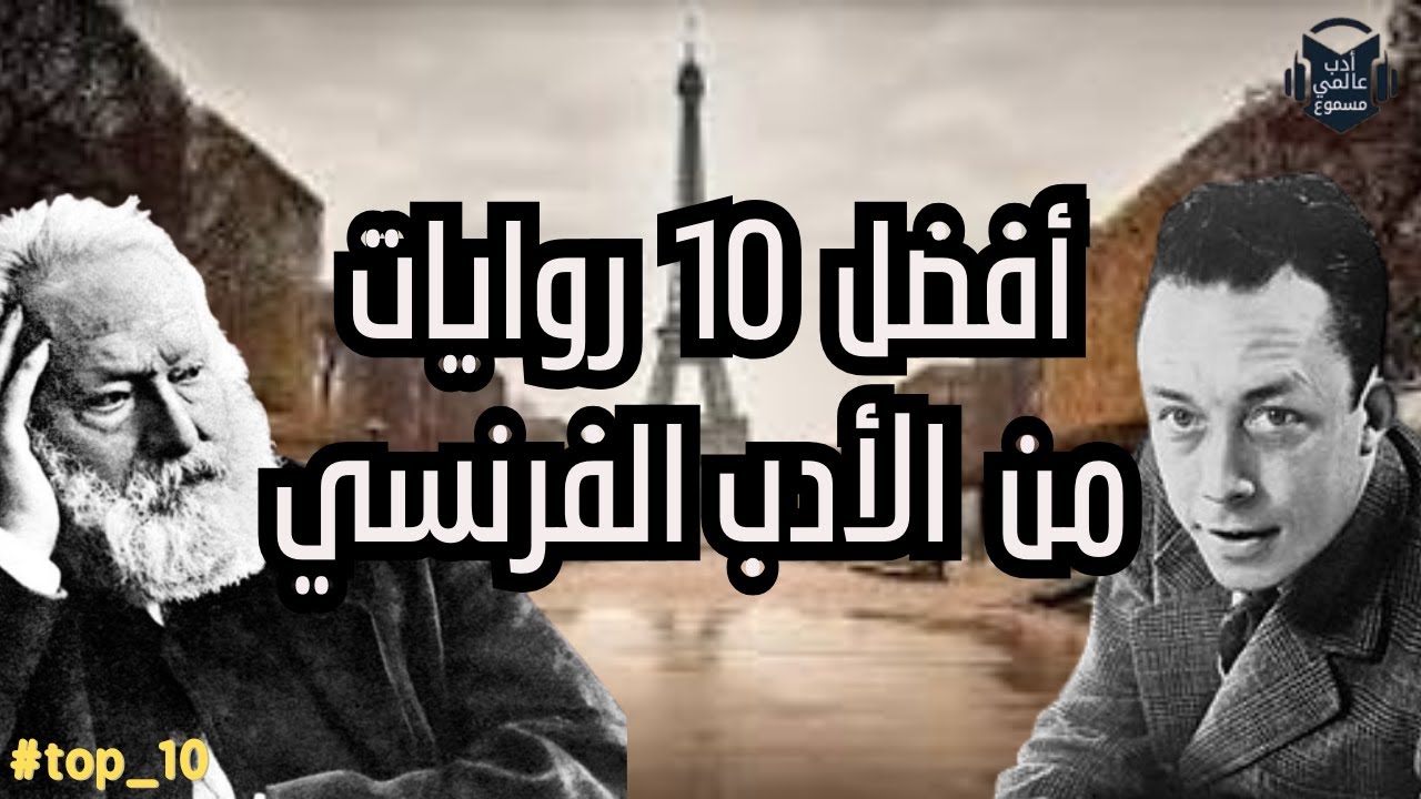 أفضل 10 روايات فرنسية 🇫🇷