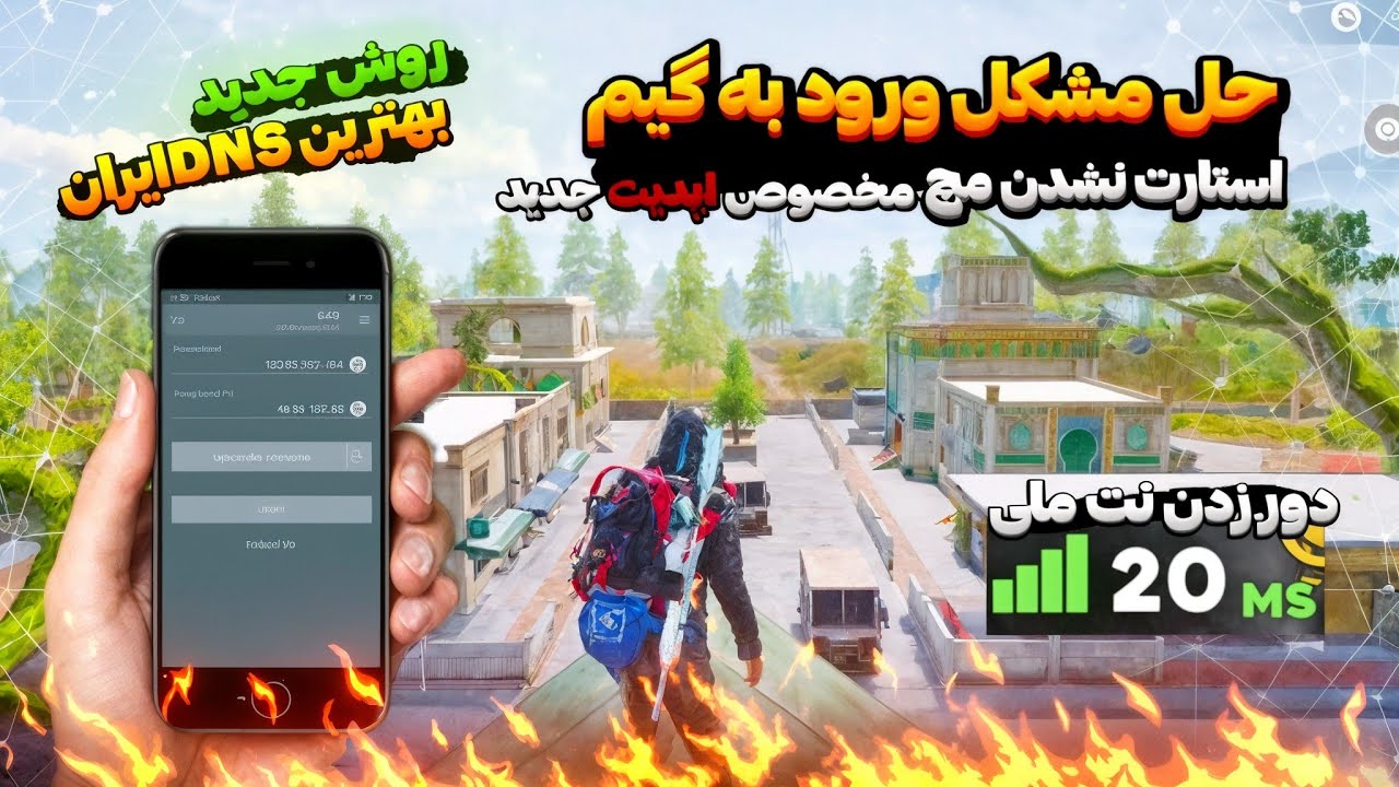 قاتل نت ملی‼️آموزش حل مشکل ورود به گیم و استارت نشدن مچ😍🔥 | بهترین کد دی ان اس (DNS) برای گیم🎮🔴