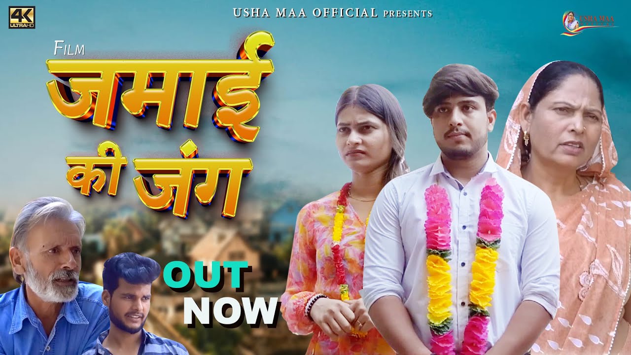 जमाई की जंग JAMAI KI JANG  | New Haryanvi Movie 2023 | Usha Maa,Rajveer Singh Dangi | New Film 2023