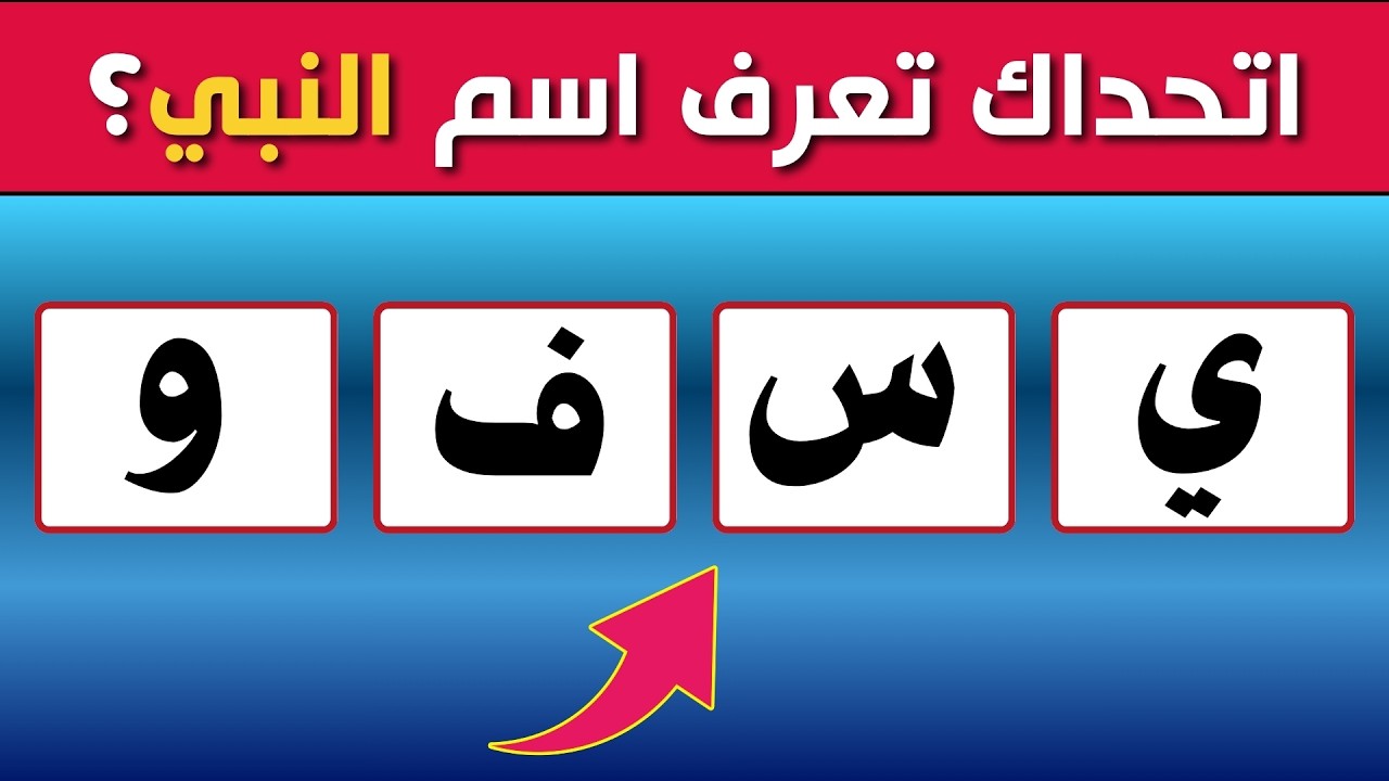 خمن اسم النبي 🤔 | اختبار معلوماتك عن الأنبياء 📖 | أسئلة دينية، قصص الأنبياء، مسابقات دينية ممتعة ✨
