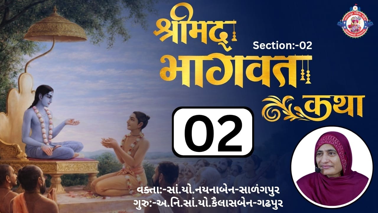 શ્રીમદ્‌ ભાગવત કથા || Shreemad Bhagvat Kathaa || Bhag:-02 || Date:-09-03-2026