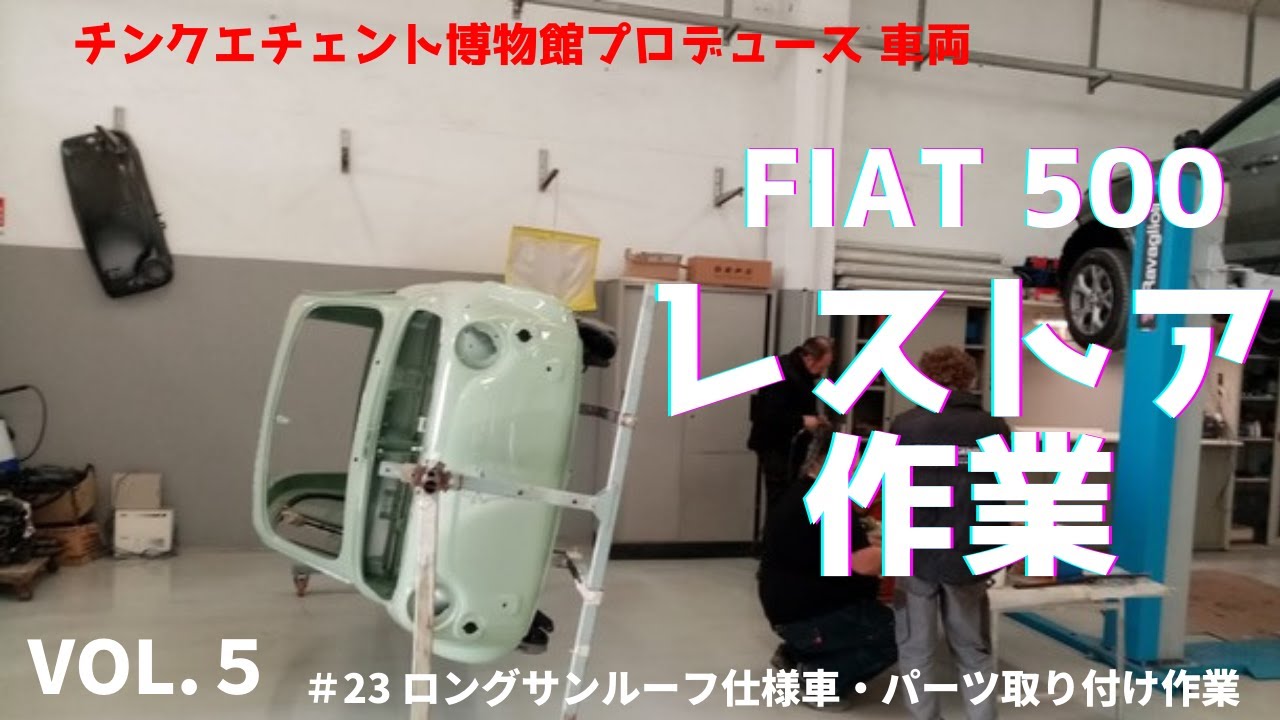 【フィアット】FIAT 500（＃23）レストア風景 VOL.５【チンク】