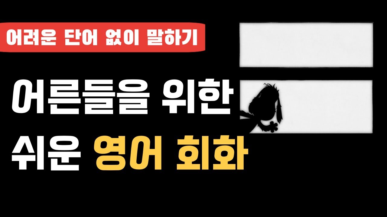 어른들을 위한  쉬운 영어 회화(어려운 단어 없이 말하기)_ The Snoopy Show S01E13