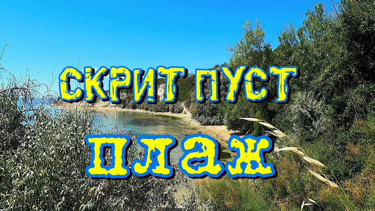 Скрит плаж,само за нас!