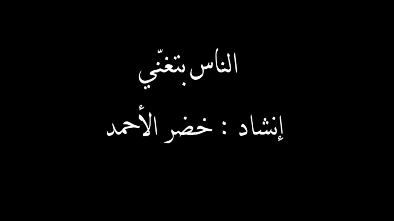 أنشودتي (الناس بتغني) كلماتي وألحاني