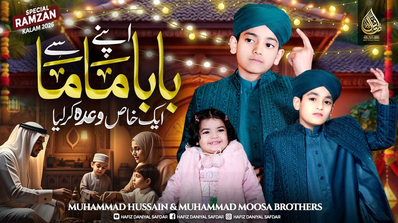 Ramzan Kids Nasheed 2026 | Apne Mama Baba Say Wada Karliya | Hussain & Moosa Brothers | HDS Studio
