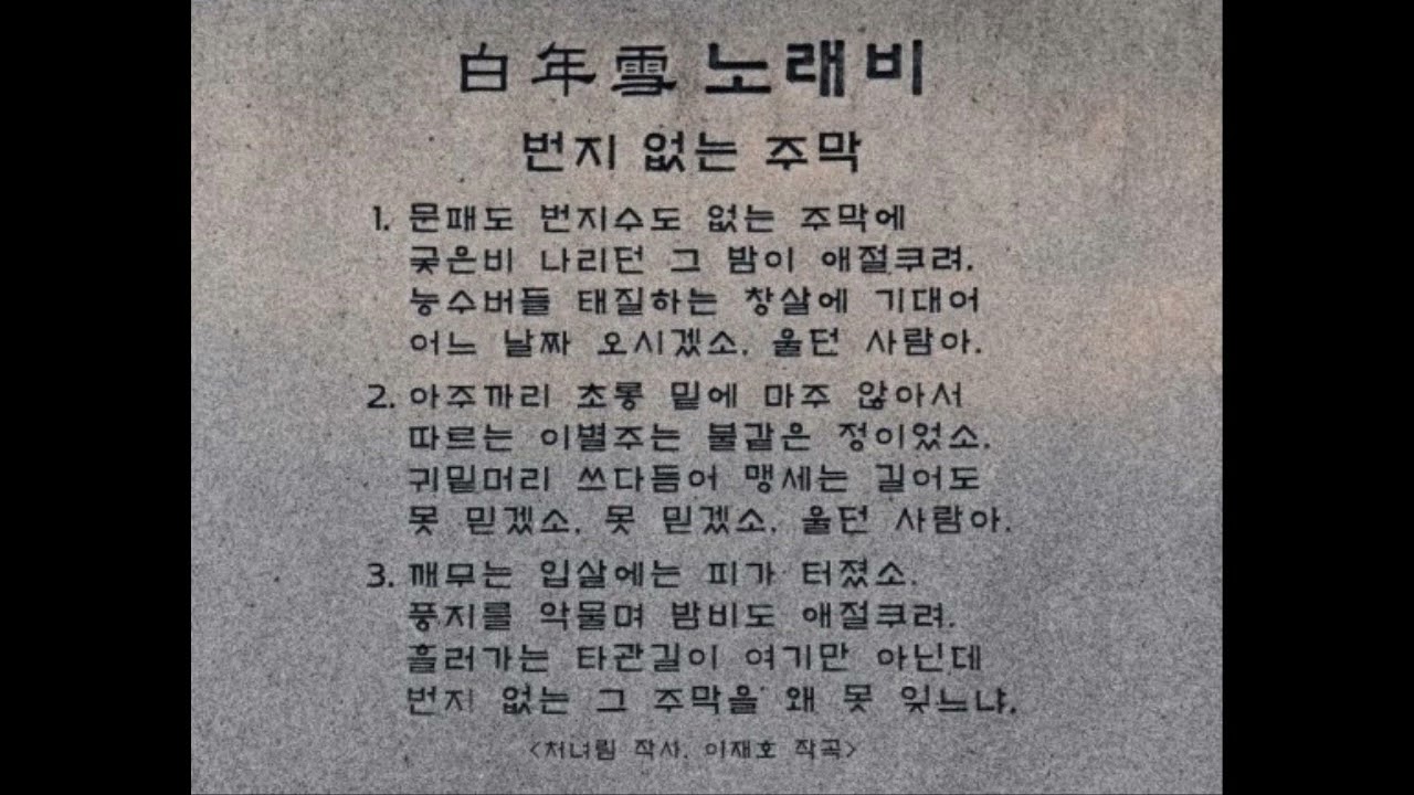 백년설(百年雪) - 번지 없는주막(酒幕/ no address an inn),1940  *Korean trot music