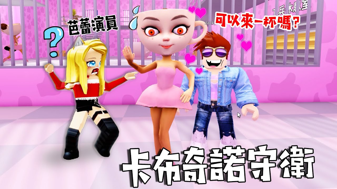 芭蕾卡布奇諾守衛： 擁有一個漂亮的，卡布奇娜妹妹？…… BALLERINA CAPPUCCINA PRISON RUN | ROBLOX