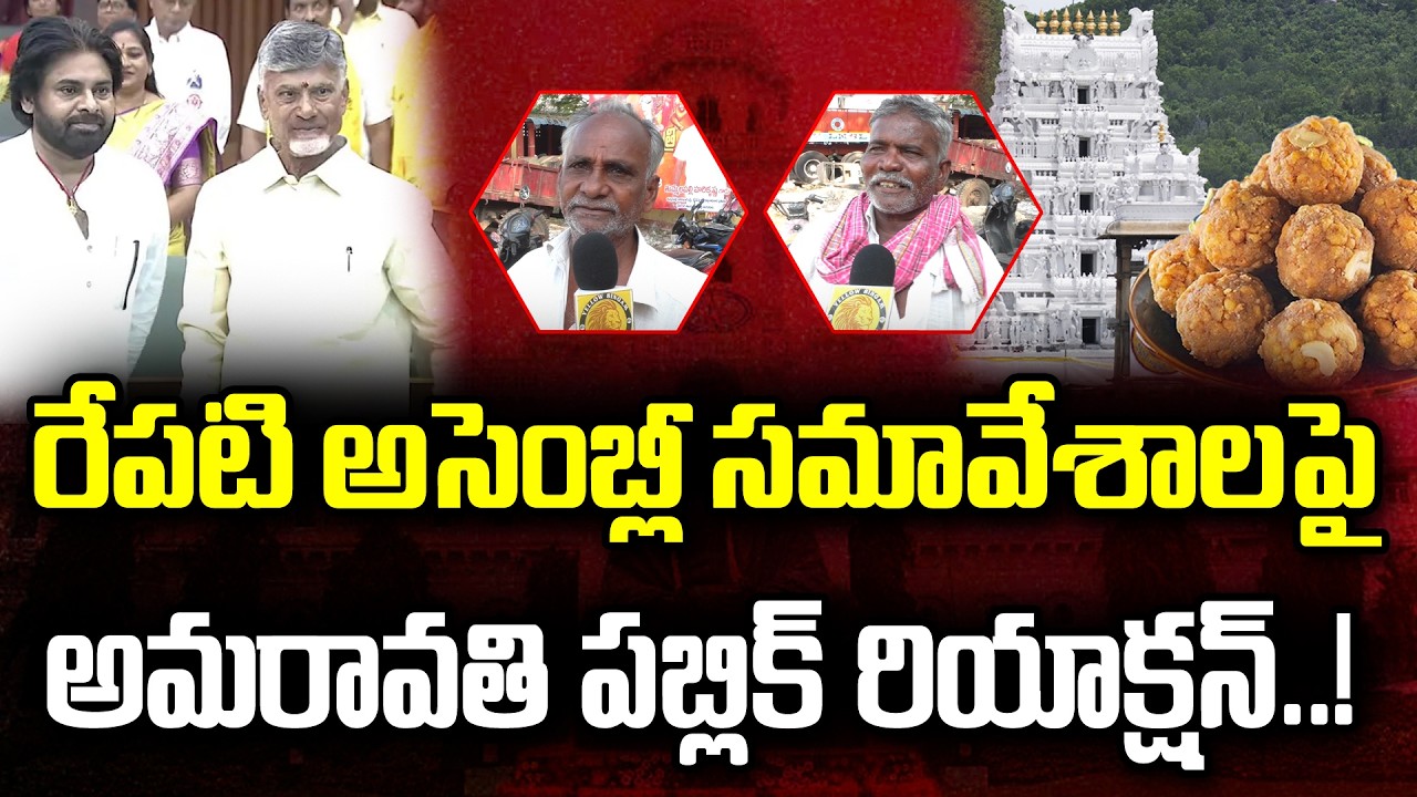 Amaravati Public Reaction on Tommorrow's AP Assembly Session | Chandrababu | Yellow Singam