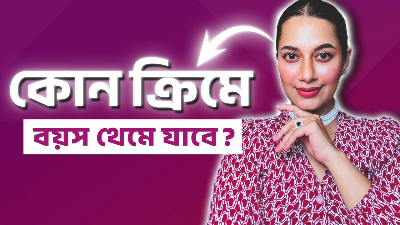 কোন ক্রিমে বয়স থেমে যাবে?॥Which Cream Can Vanish Wrinkle?