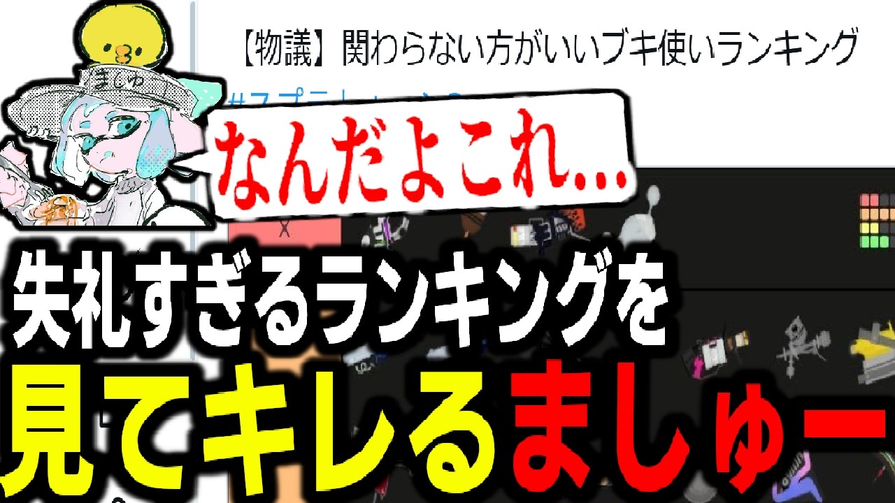 失礼すぎるランキングにクアッドが常に上位に君臨しているのを見てキレるましゅーようつべ【スプラトゥーン3】 【splatoon3】【ちょこぺろ】【ティラミス】【コラボ】