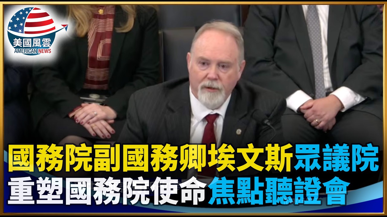 國務院副國務卿埃文斯眾議院重塑國務院使命焦點聽證會｜ #大紀元新聞網 3/18/2026