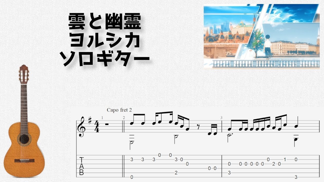 雲と幽霊 / ヨルシカ [ソロギター TAB譜面]
