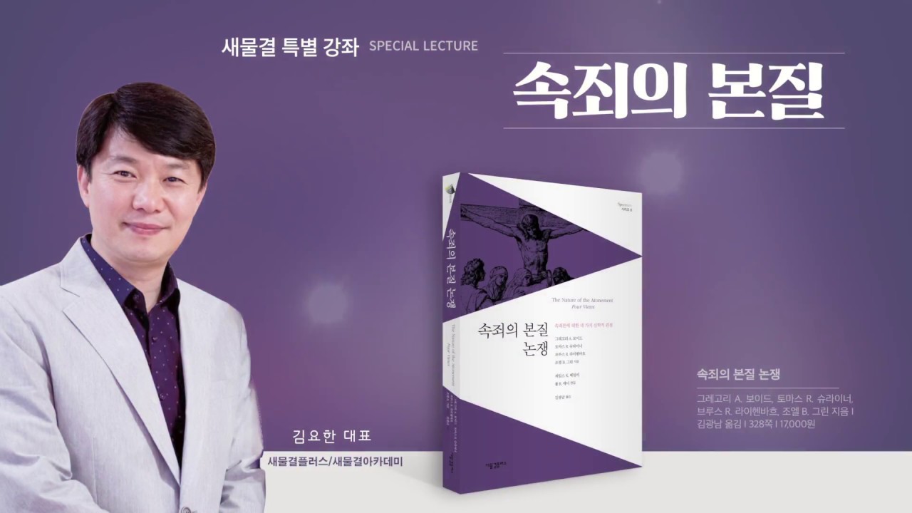 특별강좌_속죄의 본질_김요한