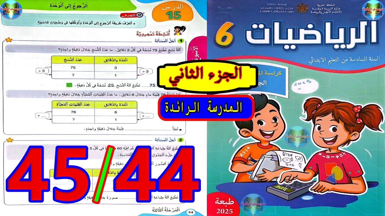رياضيات المستوى السادس ابتدائي المدرسة الرائدة الصفحة 44 45