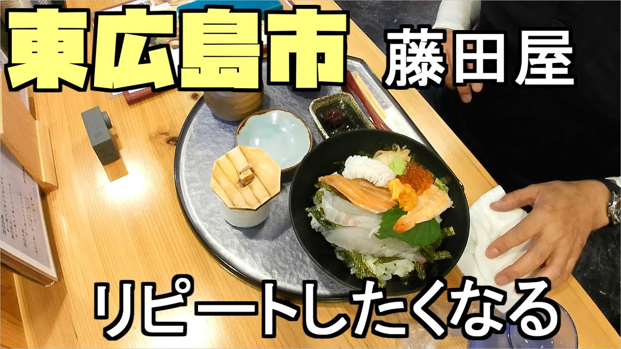 【広島グルメ】東広島 藤田屋、苦難を乗り越え皆さんのために、リーズナブルで新鮮な海鮮を提供する藤田屋、一番人気の海鮮丼を頂きました。お店のご主人もとても気さくで、ついついリピートしたくなる