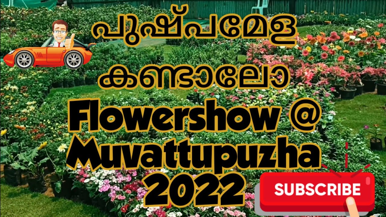 പുഷ്പമേള @Muvattupuzha 😀 #Flower Show 2022 🎉🎉വേറിട്ട കാഴ്ചകളുമായി 2022 || വരൂ..കണ്ട് ആസ്വദിക്കൂ.. 🎉🎉