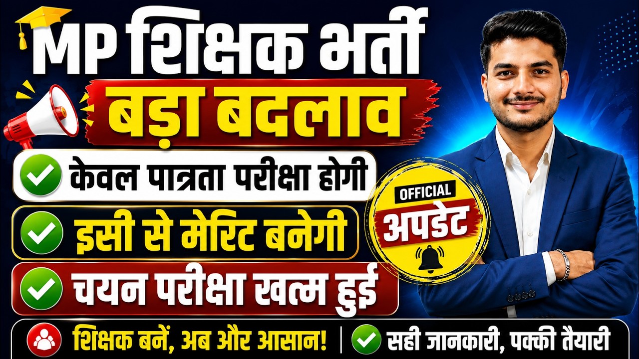 MP Shikshak Bharti New Update 🚨2026 | MP TET Chayan Pariksha Cancelled? MPTET OFFICIAL UPDATE NEWS