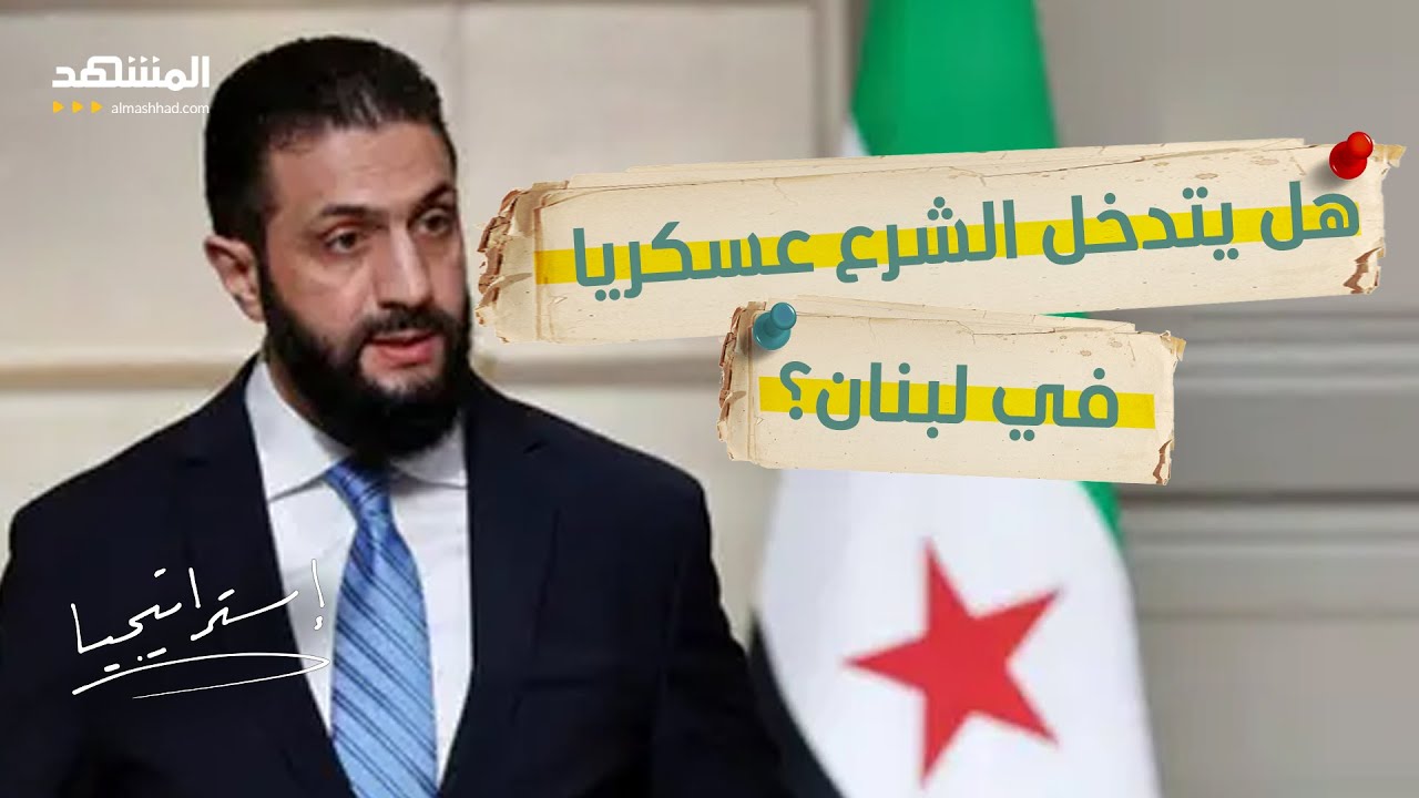 ضغط أميركي على دمشق لنزع سلاح “حزب الله”.. هل يتدخل الشرع عسكريا في لبنان؟ - استراتيجيا