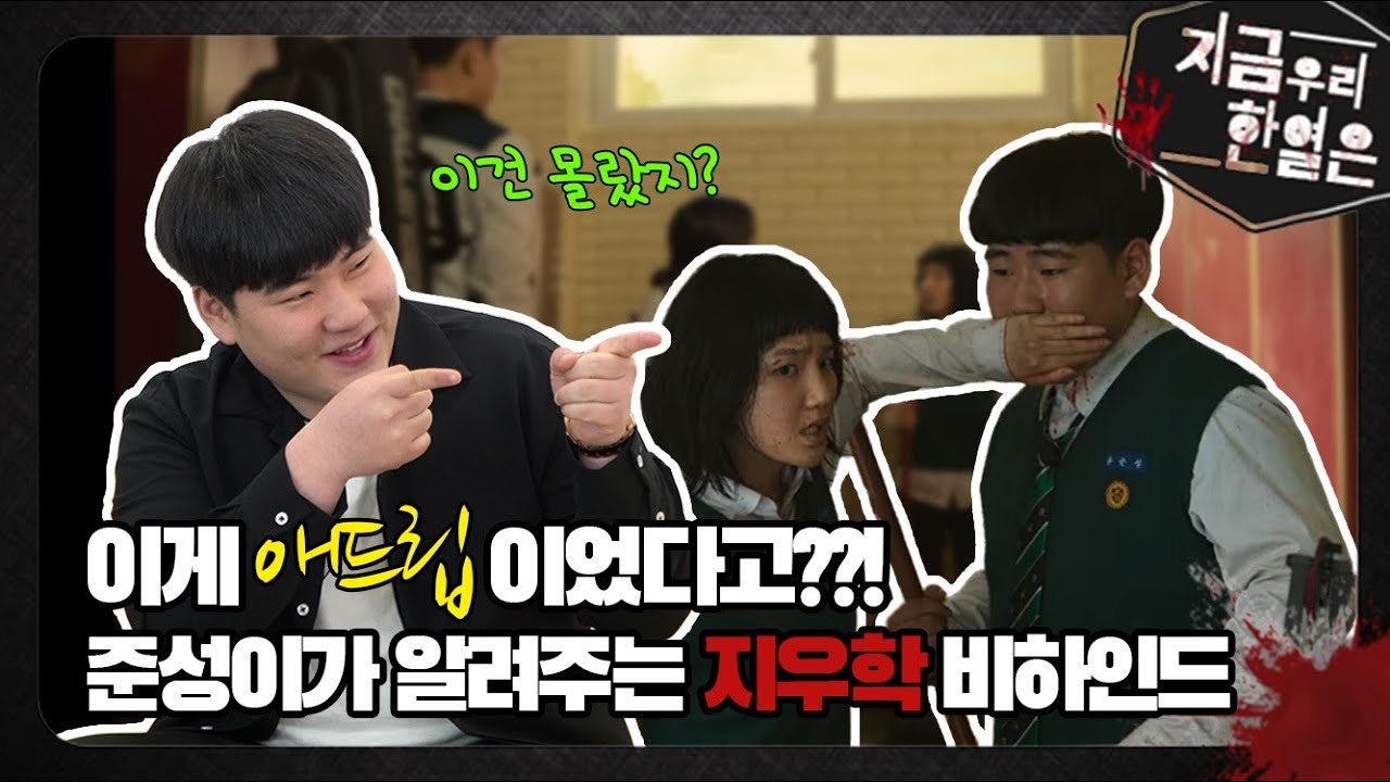 [ENG sub] '마! 이게 K-Zombie다'😎 전세계 홀린 넷플릭스 '지금 우리 학교는' | 준성&미진 케미 | AllofUsAreDeadㅣ지우학 비하인드ㅣ애드립