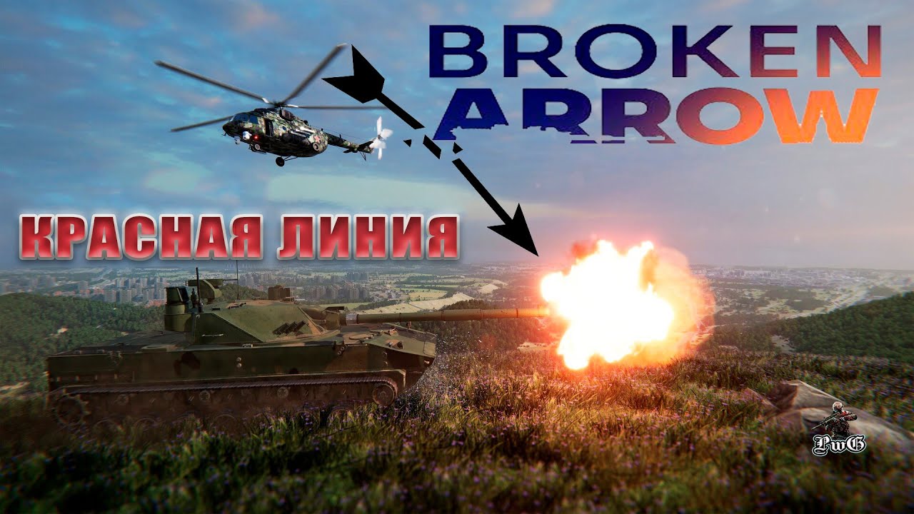 Мультиплеер Broken Arrow / Сломанная стрела / КРАСНАЯ ЛИНИЯ