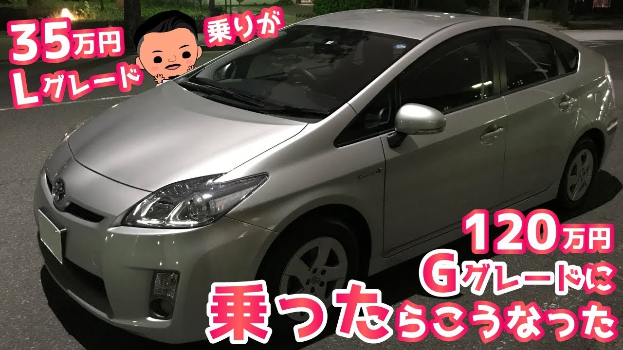 【同じ30プリウス前期】35万円と120万円の差は！？最低級グレードLと上級グレードG  16万キロと8万キロ