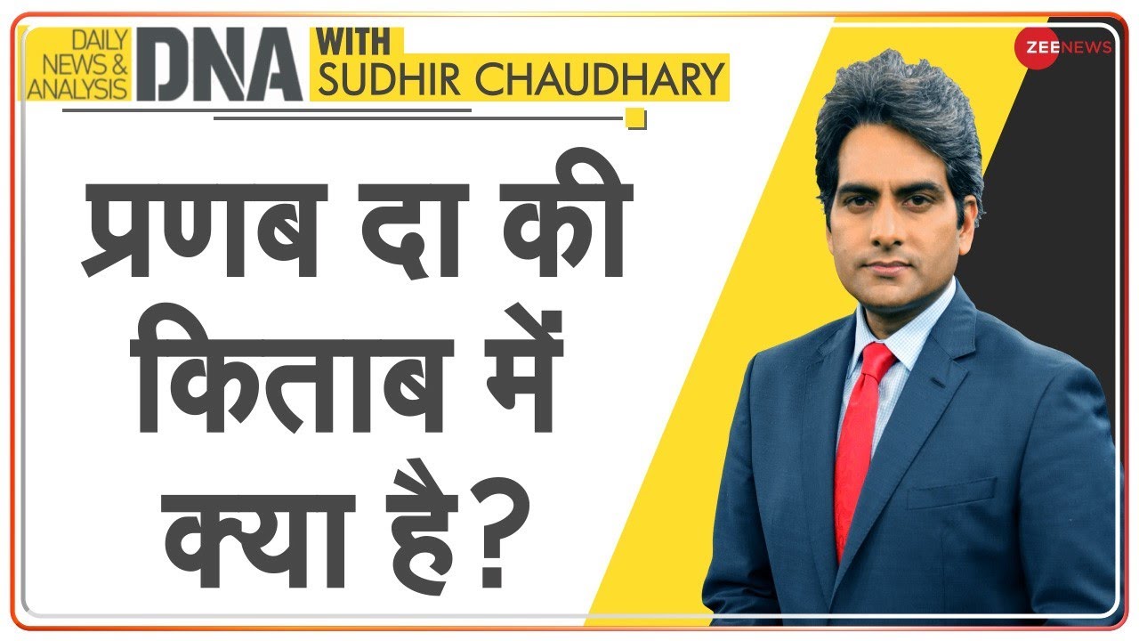 DNA: प्रणब मुखर्जी की किताब ‘The Presidential Years’ की बड़ी बातें | Sudhir Chaudhary | Book Review