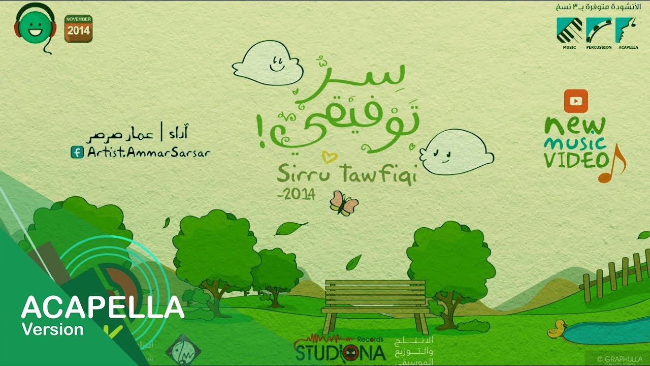 سر توفيقي - عمار صرصر | نسخة بدون موسسيقى - Sirru Tawfiqi Acapella Clip - 2014
