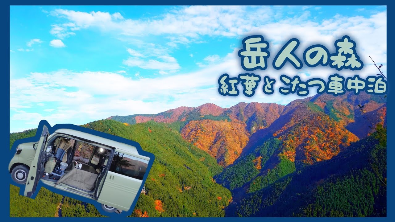 【ソロキャンプ】徳島県神山町「岳人の森キャンプ場」にて、紅葉とコタツを楽しむ N-VAN車中泊#42