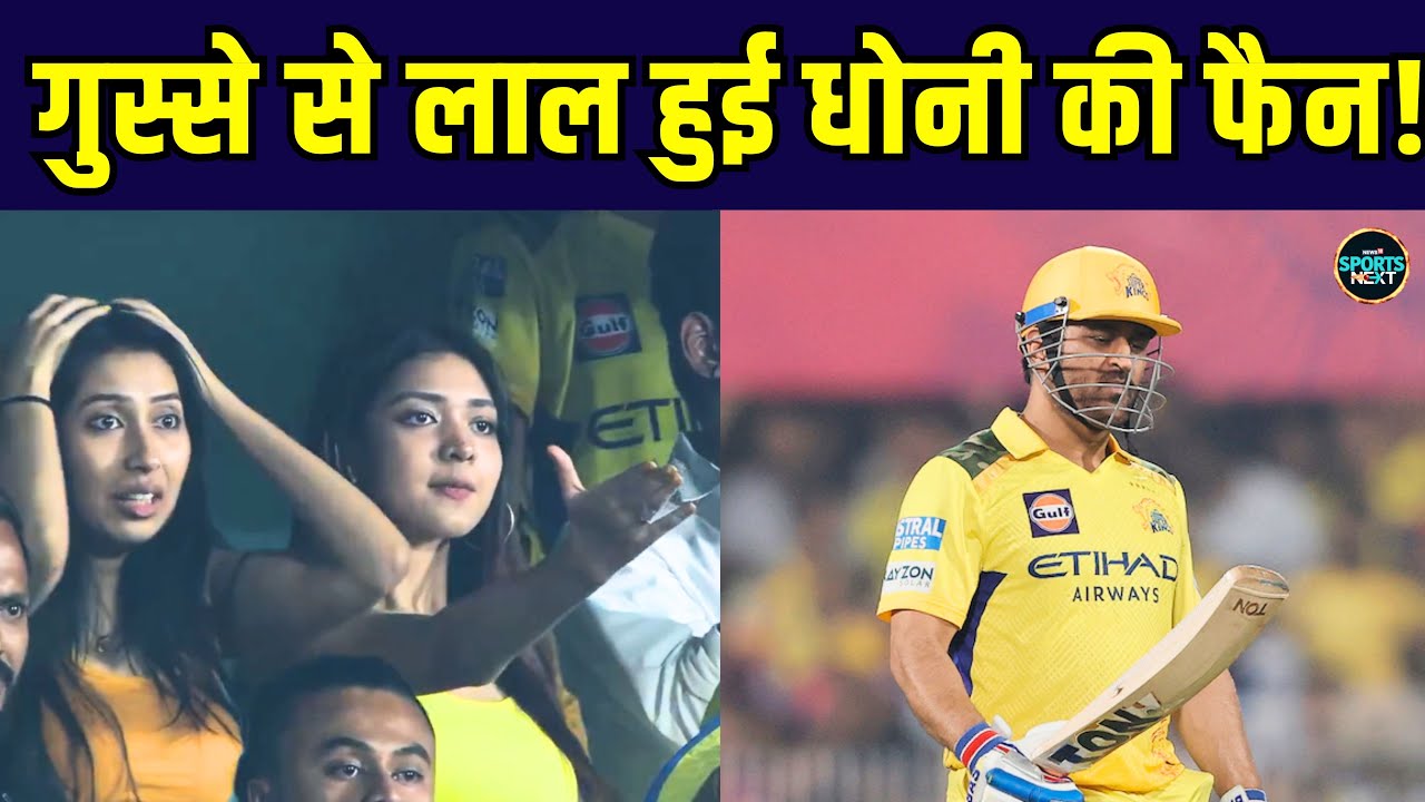 MS Dhoni Fan Girl: धोनी के आउट होने पर CSK फैन गर्ल हुई Viral | CSK vs RR | IPL | SportsNext