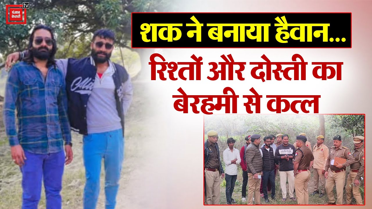 Fatehpur में शक का खूनी खेल!, दिलदार नाम के युवक ने भाभी और दोस्त को उतारा मौत के घाट