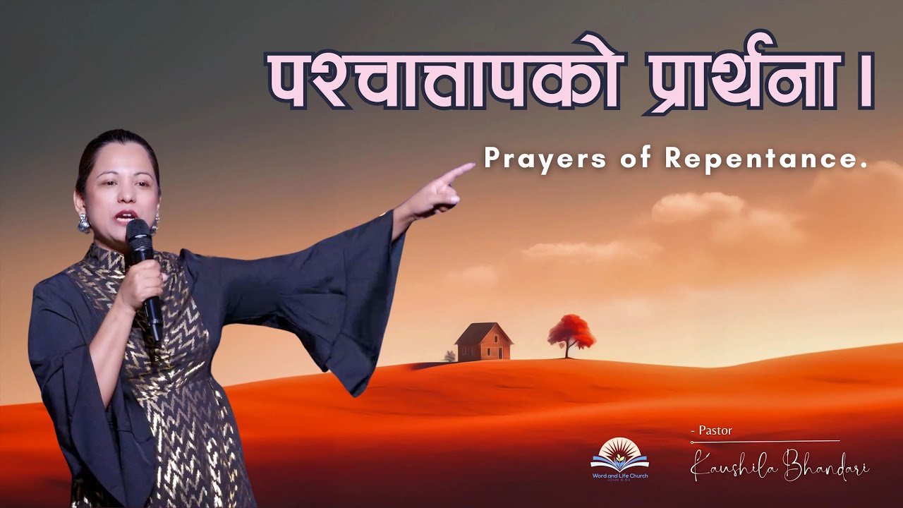 पश्चात्तापको प्रार्थना। Prayers of Repentance.  Kaushila Bhandari