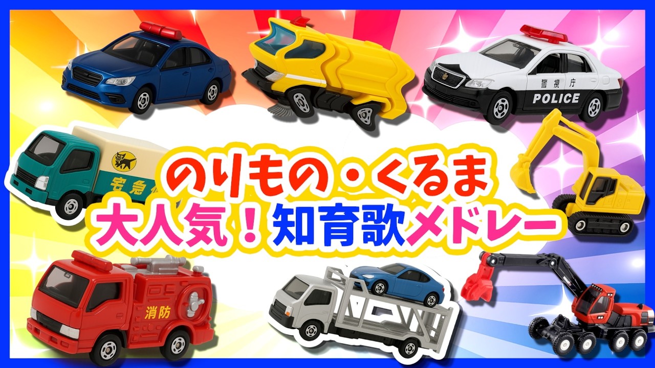 【うた♪】のりもの大人気知育歌メドレー🌈子供向け🌟童謡|手遊び|こどものうた|知育|トミカ