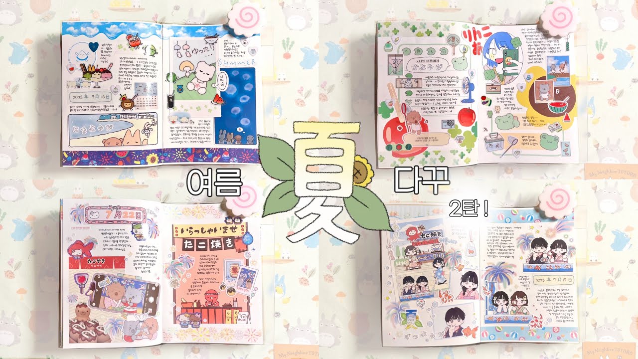 여름 다꾸 4일치 모음집 շ탄 ! 𓂃 𓂂𓏸 | 여름은 이제 시작이야 ! | 처음해보는 더빙 ( &acute; ▽ ` ) | summer diary 🎐
