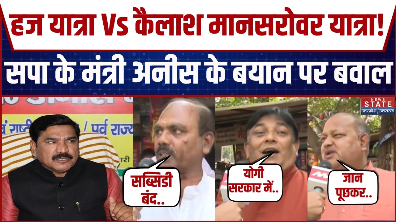 Hajj Vs Kailash Mansarovar Pilgrimage: SP के पूर्व मंत्री ने सहायता राशि पर उठाए सवाल |Anees Mansuri