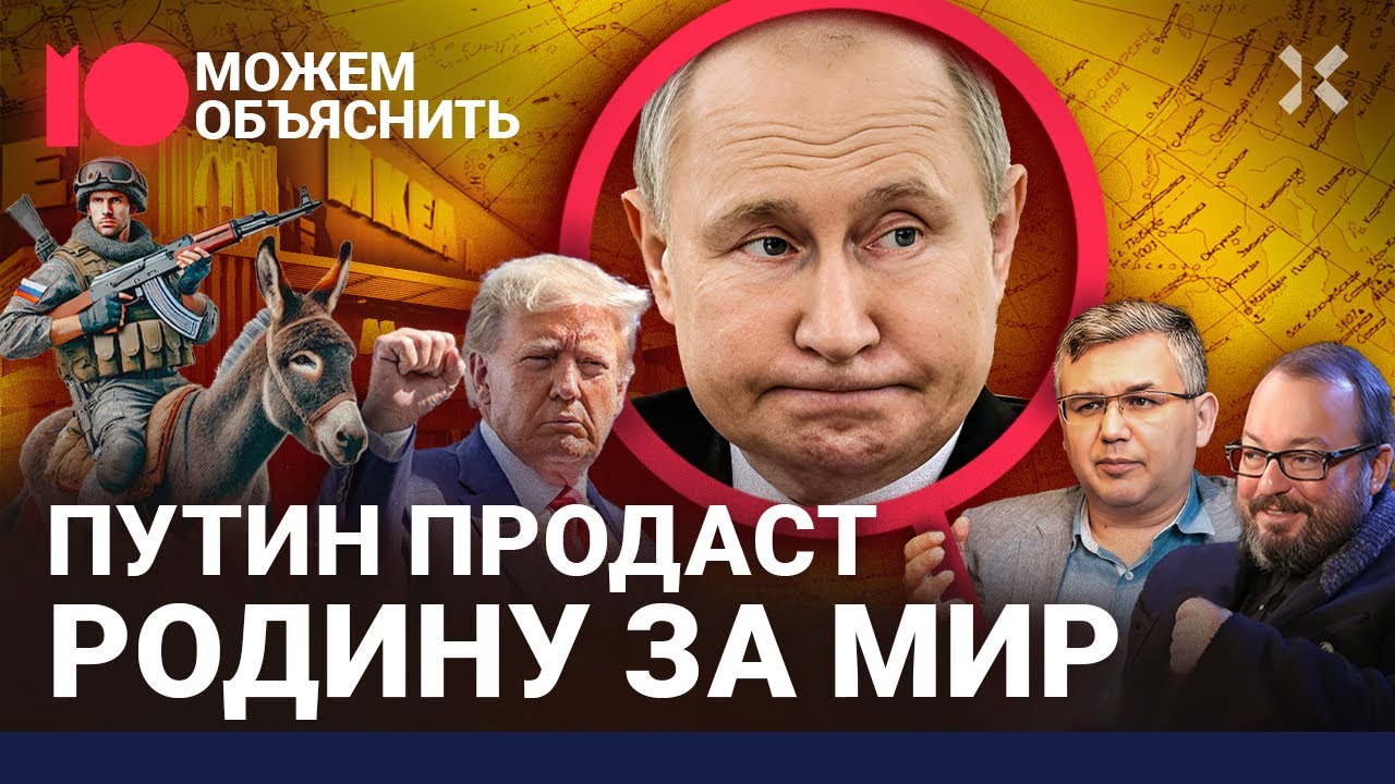 Конец войны: Путин продает Россию, пропаганда унижается, экономика просит мира / МОЖЕМ ОБЪЯСНИТЬ