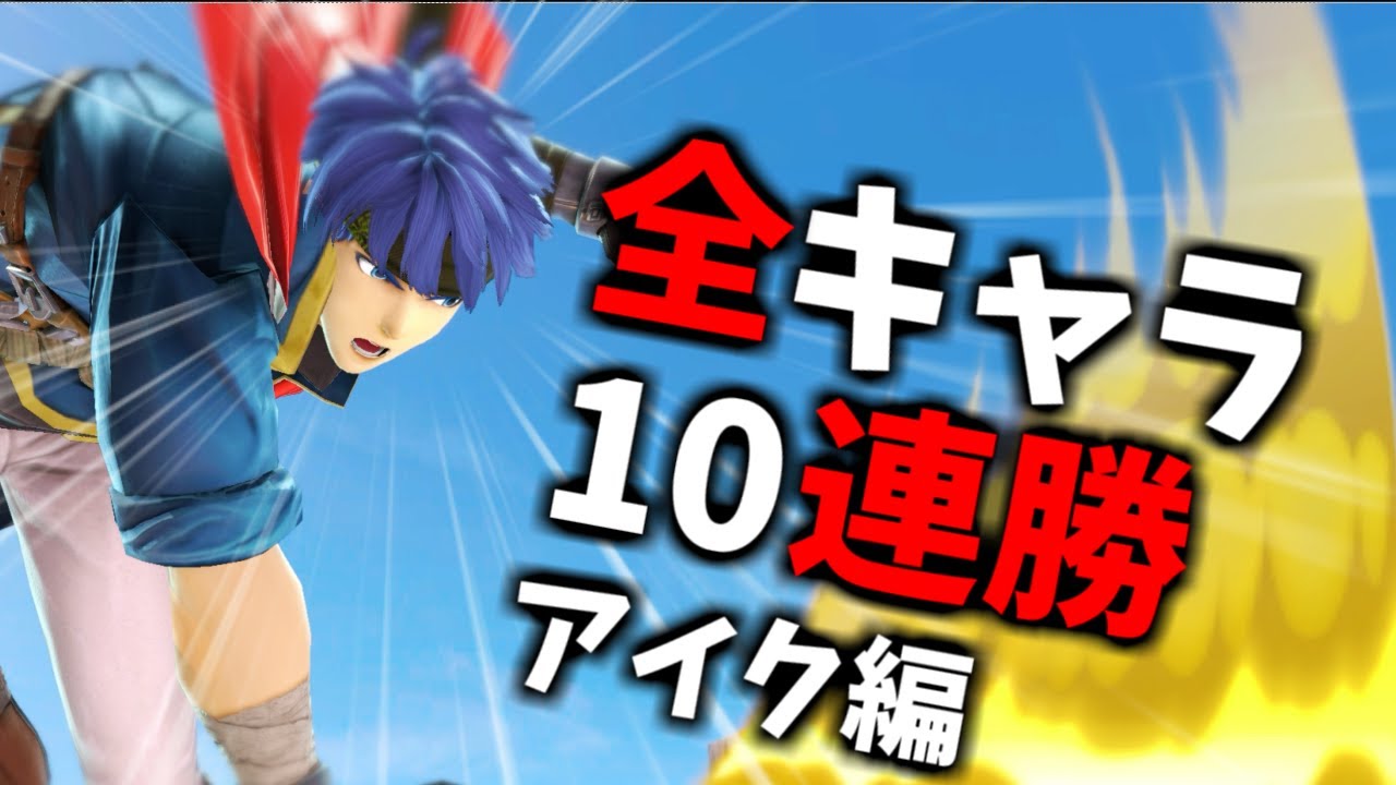 【アイク編】次回作までに絶対に終わらせる全キャラVIP10連勝チャレンジ【スマブラSP】