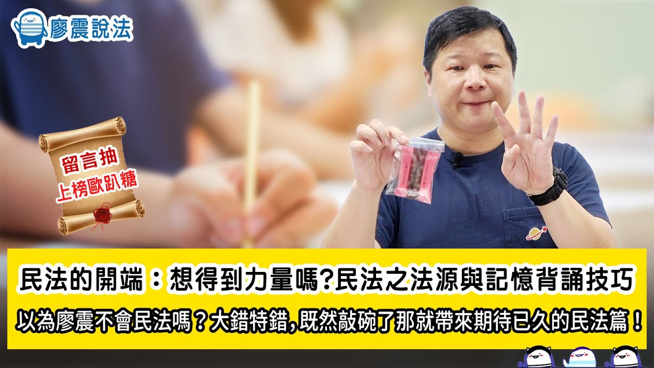 民法的開端：想得到力量嗎?民法之法源與記憶背誦技巧｜以為廖震不會民法嗎？大錯特錯，既然敲碗了那就帶來期待已久的民法篇！｜ #廖震說法 #民法  #民法總則 #開放課程