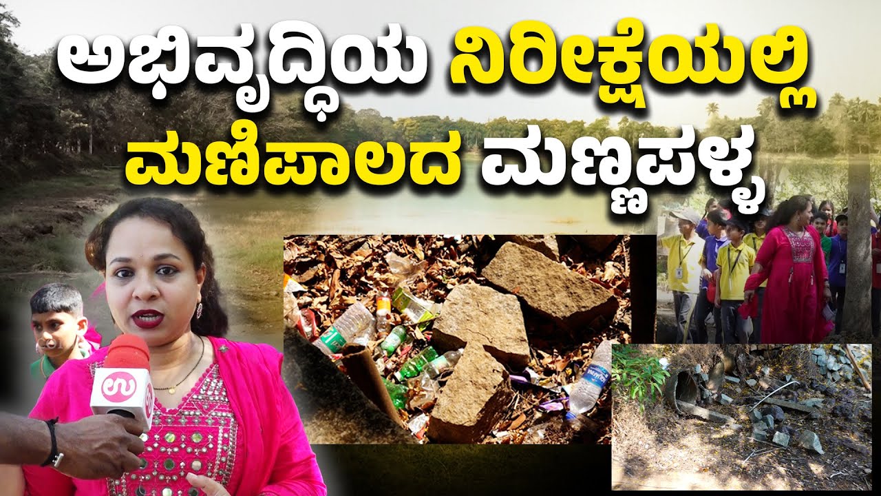 ಮಣಿಪಾಲದ ಮಣ್ಣಪಳ್ಳ ಕೆರೆ ಅಭಿವೃದ್ಧಿಗೆ ಸಾರ್ವಜನಿಕರ ಒತ್ತಾಯ | Manipal Mannapalla Lake Awaits Development |UV