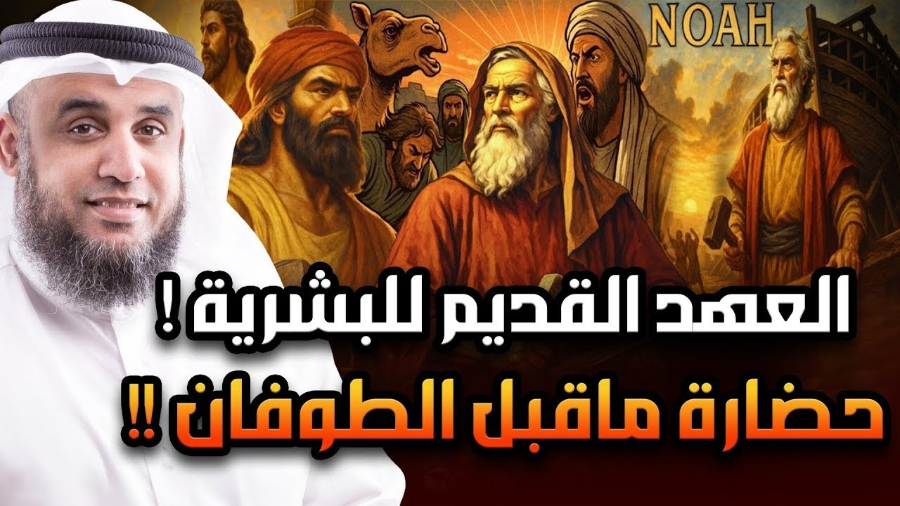 العهد القديم للبشرية من نوح عليه السلام والخمسة الصالحون والطوفان العظيم إلى قوم عاد وثمود العمالقة