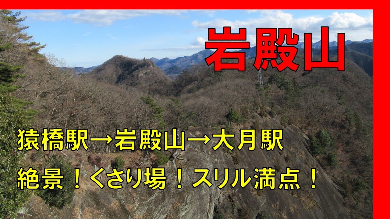 猿橋駅－岩殿山－稚児落し－大月駅　　断崖絶壁の稚児落しはスリル満点