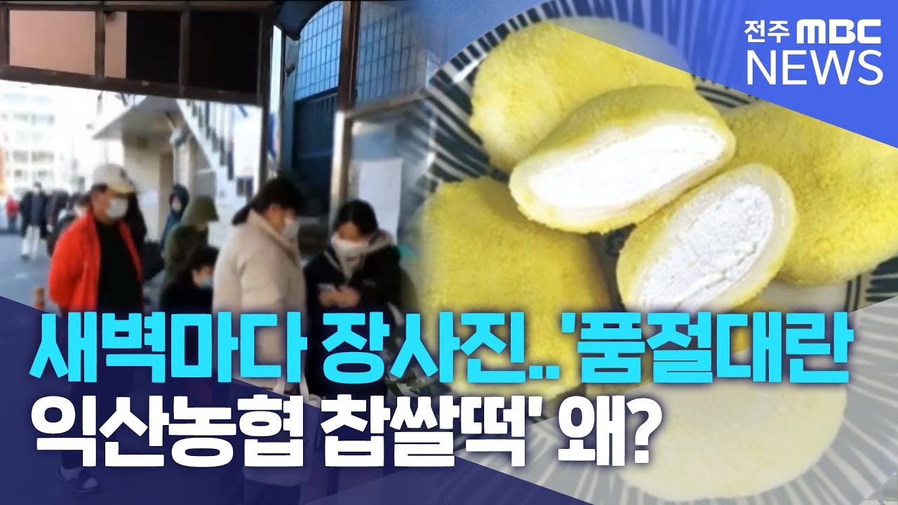 새벽마다 장사진.. '품절대란 익산농협 찹쌀떡' 왜? | 전주MBC 221103 방송