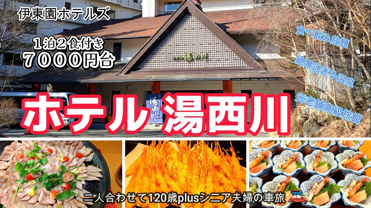 【栃木 日光】伊東園ホテルズ上位の宿/絶景すぎる温泉 /かまくら祭り/平家の里